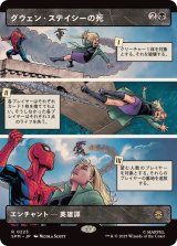 【JPN/SPM-BF】グウェン・ステイシーの死/The Death of Gwen Stacy [黒] 『R』【ボーダーレス】