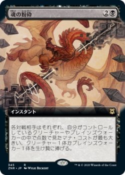 画像1: 【JPN/ZNR-BF/FOIL★】魂の粉砕/Soul Shatter 『R』 [黒]【拡張アート】