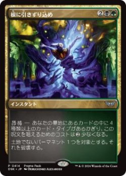 画像1: 【JPN/DSK/PRM/FOIL★】根に引きずり込め/Drag to the Roots