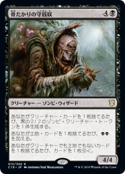 画像1: 【JPN/C19】骨たかりの守銭奴/Bone Miser