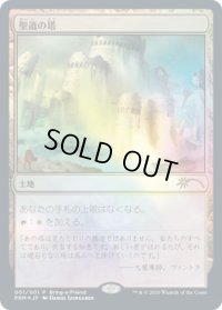 【JPN/PRM/FOIL★】聖遺の塔/Reliquary Tower 