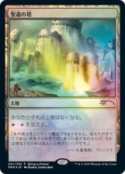 画像1: 【JPN/PRM/FOIL★】聖遺の塔/Reliquary Tower 