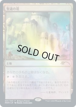 画像1: 【JPN/PRM/FOIL★】聖遺の塔/Reliquary Tower 