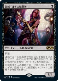 【JPN/M21/FOIL★】盗賊ギルドの処罰者/Thieves' Guild Enforcer 『R』 [黒]
