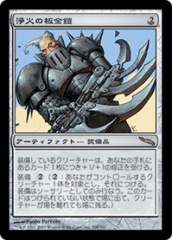 画像1: 【JPN/MRD】浄火の板金鎧/Empyrial Plate