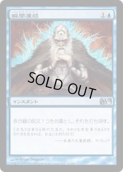 画像1: 【JPN/M12】瞬間凍結/Flashfreeze