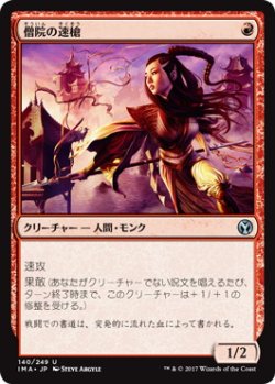 画像1: 【JPN/IMA】僧院の速槍/Monastery Swiftspear 『U』 [赤]