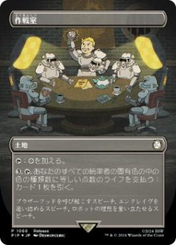 画像1: 【JPN/PIP/PRM/FOIL★】作戦室/War Room【発売記念】