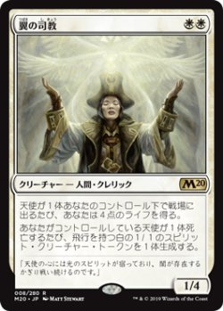 画像1: 【JPN/M20/FOIL★】翼の司教/Bishop of Wings 『R』 [白]【プレリリース】
