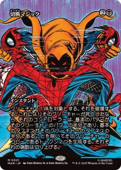 画像1: 【JPN/MAR】切断マジック/Saw in Half [黒] 