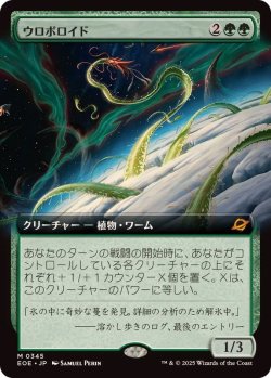 画像1: 【JPN/EOE-BF/FOIL★】ウロボロイド/Ouroboroid [緑] 『M』【拡張アート】