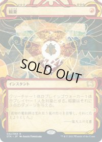 【JPN/STA】稲妻/Lightning Bolt 『R』 [赤]