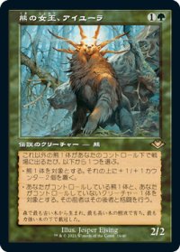 【JPN/MH1-RT/FOIL★】熊の女王、アイユーラ/Ayula, Queen Among Bears 『R』 [緑]　『旧枠』