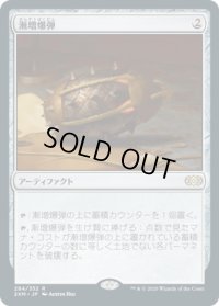 【JPN/2XM】漸増爆弾/Ratchet Bomb