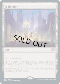 画像1: 【JPN/2XM】演劇の舞台/Thespian's Stage