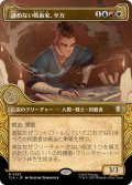 【JPN/TLA-BF】諦めない戦術家、サカ/Sokka, Tenacious Tactician [マルチ] 『R』【ショーケース】