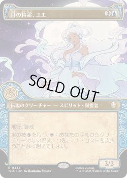 画像1: 【JPN/TLA-BF/FOIL★】月の精霊、ユエ/Yue, the Moon Spirit [青] 『R』【ショーケース】