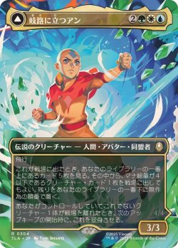 画像1: 【JPN/TLA-BF】岐路に立つアン/Aang, at the Crossroads [マルチ] 『R』【ボーダーレス】