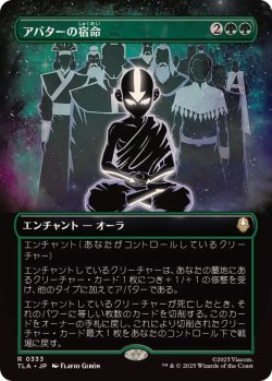 画像1: 【JPN/TLA-BF】アバターの宿命/Avatar Destiny [緑] 『R』【ボーダーレス】