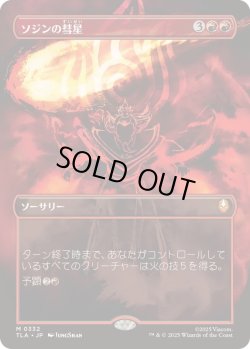画像1: 【JPN/TLA-BF】ソジンの彗星/Sozin's Comet [赤] 『M』【ボーダーレス】