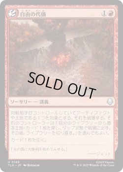 画像1: 【JPN/TLA】自由の代価/Price of Freedom [赤] 『U』  