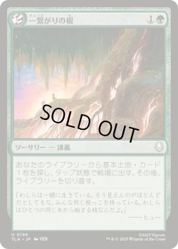 画像1: 【JPN/TLA/FOIL★】一繋がりの根/Shared Roots [緑] 『U』