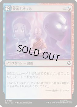 画像1: 【JPN/TLA/FOIL★】愛着を捨てる/Abandon Attachments [マルチ] 『C』