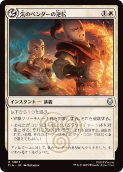 画像1: 【JPN/TLA】気のベンダーの逆転/Airbender's Reversal [白] 『U』