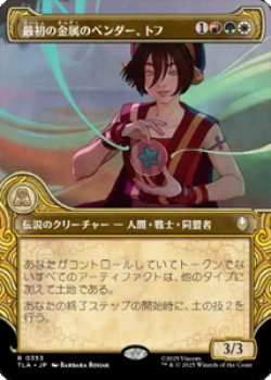 画像1: 【JPN/TLA/★Foil】最初の金属のベンダー、トフ/Toph, the First Metalbender [マルチ] 『R』(拡張アート版) 