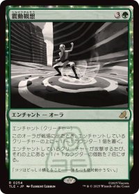 【JPN/TLE/FOIL★】震動観想/Seismic Tutelage [緑] 『R』