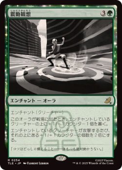 画像1: 【JPN/TLE/FOIL★】震動観想/Seismic Tutelage [緑] 『R』