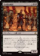 【JPN/TLE/FOIL★】火の国の哨兵/Fire Nation Sentinels [黒] 『R』