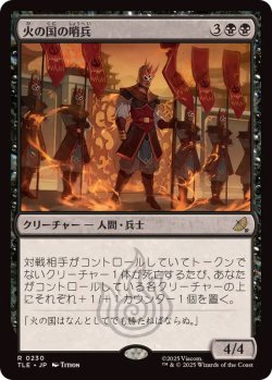 画像1: 【JPN/TLE/FOIL★】火の国の哨兵/Fire Nation Sentinels [黒] 『R』