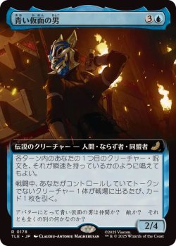 画像1: 【JPN/TLE】青い仮面の男/The Blue Spirit [青] 『R』【拡張アート】