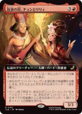 【JPN/TLE】放浪の民、チョンとリリィ/Chong and Lily, Nomads [赤] 『R』【拡張アート】