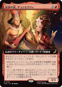 画像1: 【JPN/TLE】放浪の民、チョンとリリィ/Chong and Lily, Nomads [赤] 『R』【拡張アート】