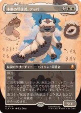 【JPN/TLA-BF/FOIL★】不動の守護者、アッパ/Appa, Steadfast Guardian [白] 『M』【ボーダーレス】