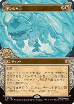 画像1: 【JPN/TLA-BF/FOIL★】アンの氷山/Aang's Iceberg [白] 『R』【ショーケース】