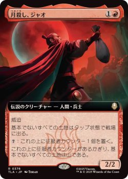 画像1: 【JPN/TLA-BF/FOIL★】月殺し、ジャオ/Zhao, the Moon Slayer [赤] 『R』【拡張アート】