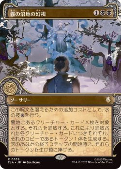 画像1: 【JPN/TLA-BF】霧の沼地の幻視/Foggy Swamp Visions [黒] 『R』【ショーケース】