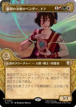 画像1: 【JPN/TLA-BF】最初の金属のベンダー、トフ/Toph, the First Metalbender [マルチ] 『R』【ショーケース】