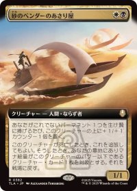 【JPN/TLA-BF/FOIL★】砂のベンダーのあさり屋/Sandbender Scavengers [マルチ] 『R』【拡張アート】