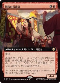 【JPN/TLA-BF】戦時の抗議者/Wartime Protestors [赤] 『R』【拡張アート】