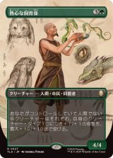 【JPN/TLA-BF】熱心な飼育係/Diligent Zookeeper [緑] 『R』【ボーダーレス】