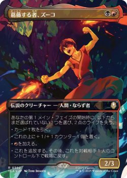 画像1: 【JPN/TLA-BF/FOIL★】葛藤する者、ズーコ/Zuko, Conflicted [マルチ] 『R』【ボーダーレス】