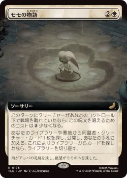画像1: 【JPN/TLE/FOIL★】モモの物語/Tale of Momo [白] 『R』【拡張アート】