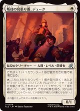 【JPN/TLE】叛徒の見張り番、デューク/The Duke, Rebel Sentry [白] 『U』