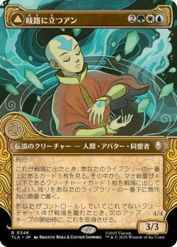 画像1: 【JPN/TLA-BF/FOIL★】岐路に立つアン/Aang, at the Crossroads [マルチ] 『R』【ショーケース】