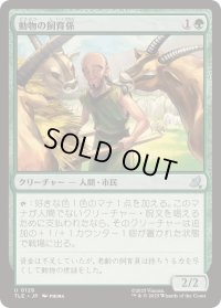 【JPN/TLE】動物の飼育係/Animal Attendant [緑] 『U』