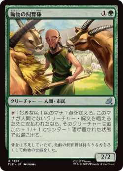 画像1: 【JPN/TLE/FOIL★】動物の飼育係/Animal Attendant [緑] 『U』